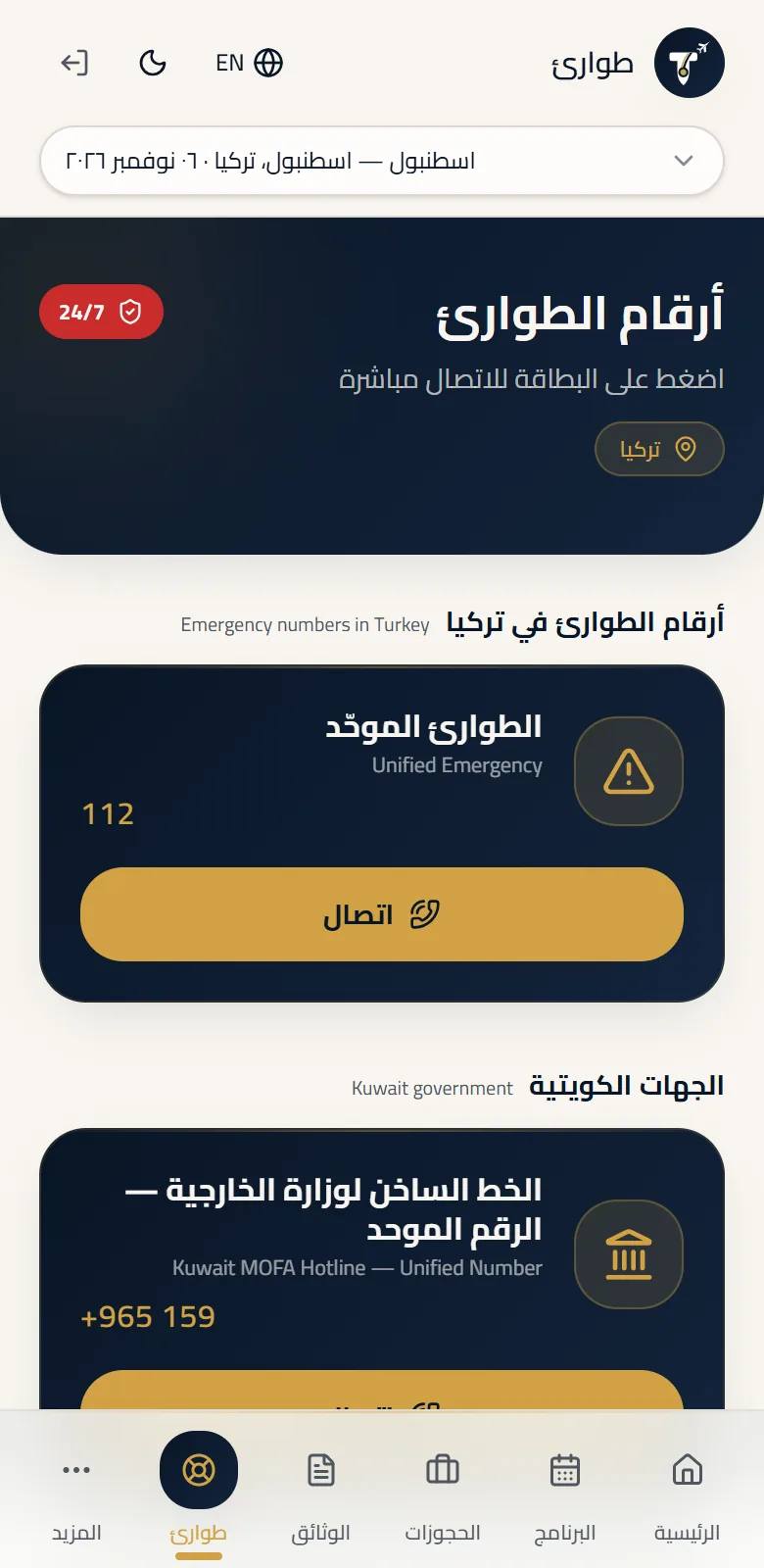 أرقام الطوارئ في بلد الوجهة