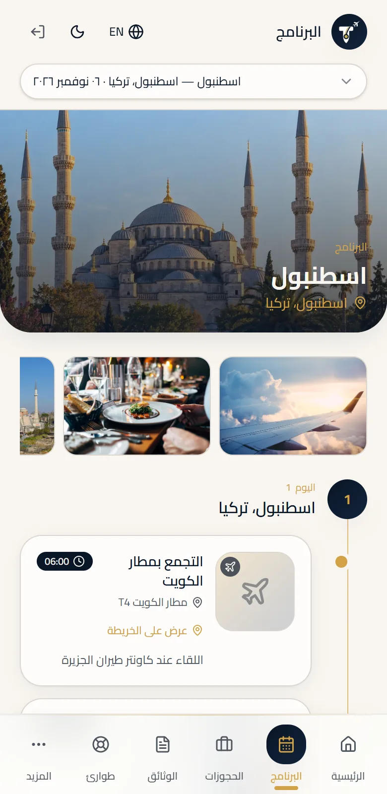 برنامج الرحلة يوماً بيوم