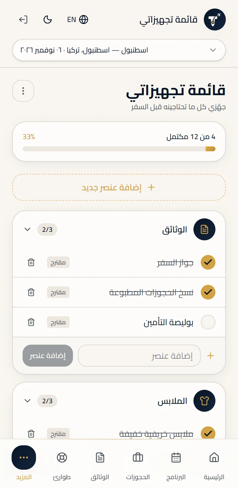 قائمة التجهيزات